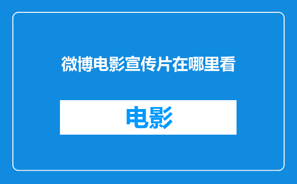微博电影宣传片在哪里看