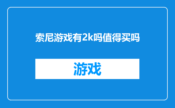 索尼游戏有2k吗值得买吗