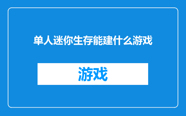 单人迷你生存能建什么游戏