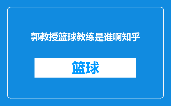 郭教授篮球教练是谁啊知乎