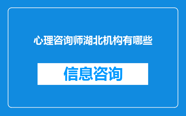 心理咨询师湖北机构有哪些