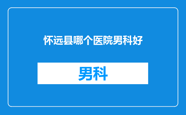 怀远县哪个医院男科好