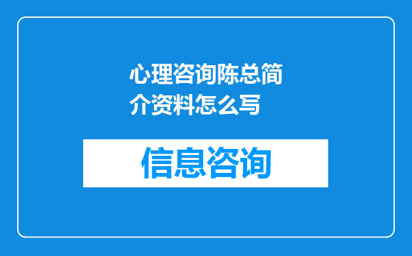 心理咨询陈总简介资料怎么写