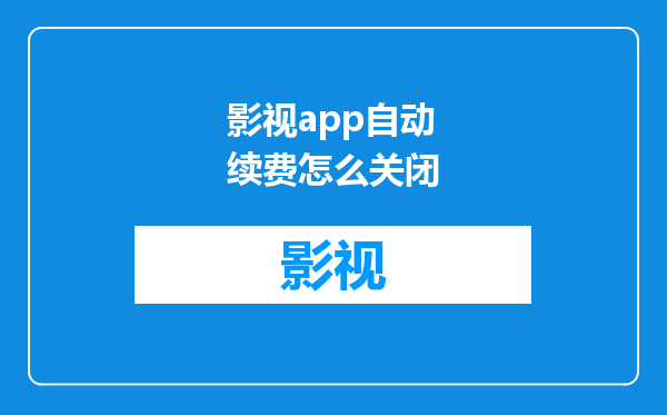 影视app自动续费怎么关闭