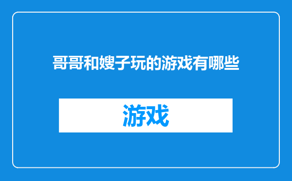 哥哥和嫂子玩的游戏有哪些