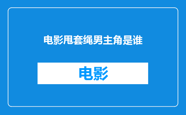 电影甩套绳男主角是谁