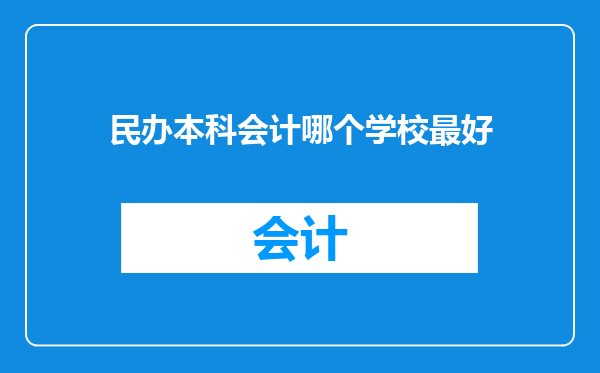 民办本科会计哪个学校最好
