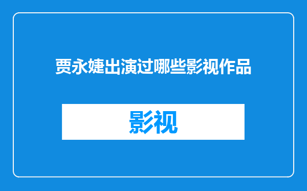 贾永婕出演过哪些影视作品