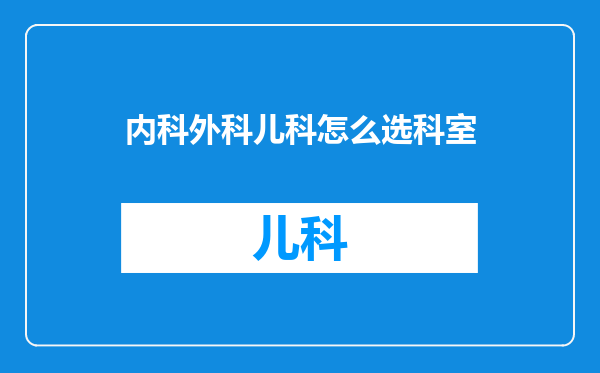 内科外科儿科怎么选科室