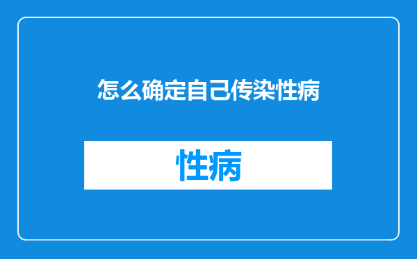 怎么确定自己传染性病