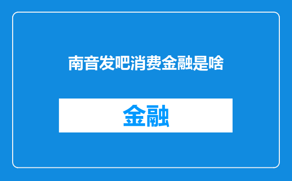 南音发吧消费金融是啥