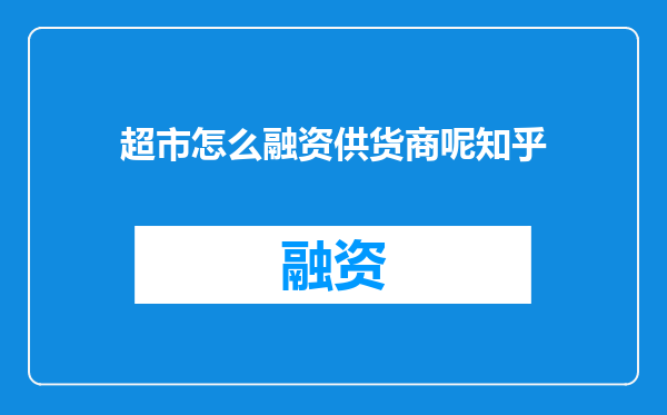 超市怎么融资供货商呢知乎