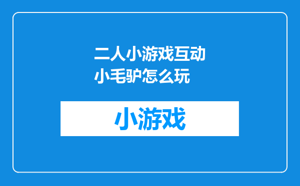 二人小游戏互动小毛驴怎么玩
