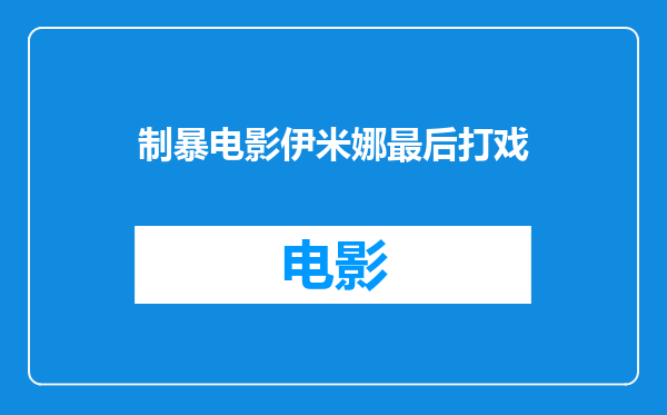 制暴电影伊米娜最后打戏