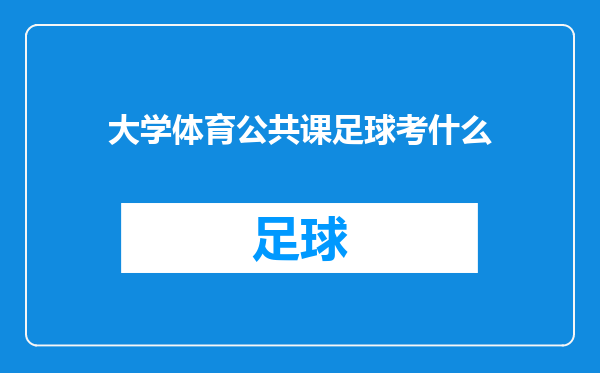 大学体育公共课足球考什么