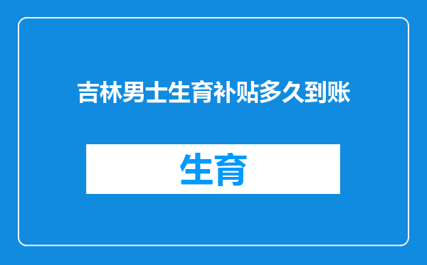 吉林男士生育补贴多久到账