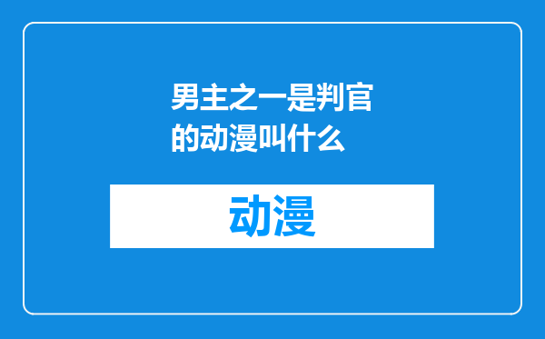 男主之一是判官的动漫叫什么
