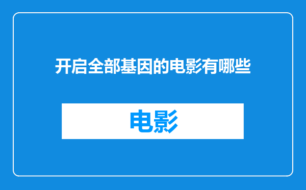 开启全部基因的电影有哪些
