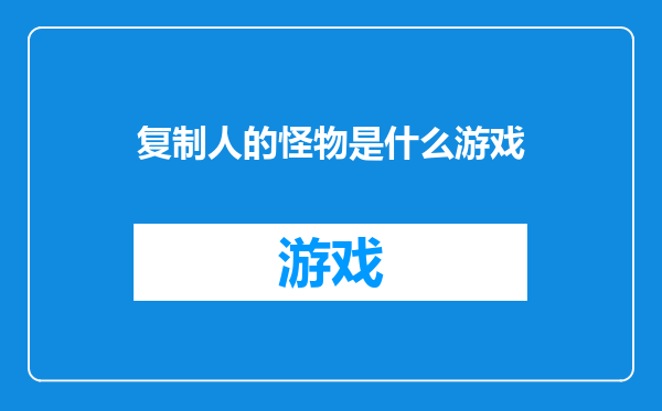 复制人的怪物是什么游戏