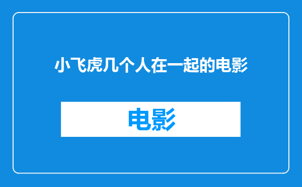 小飞虎几个人在一起的电影