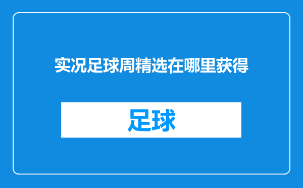 实况足球周精选在哪里获得