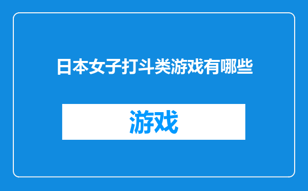 日本女子打斗类游戏有哪些