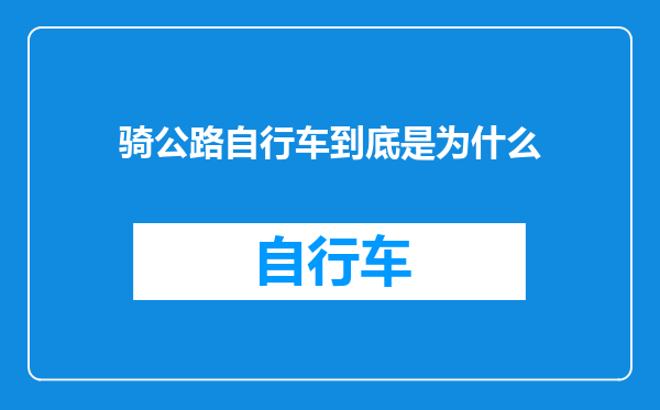 骑公路自行车到底是为什么