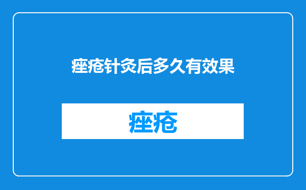 痤疮针灸后多久有效果