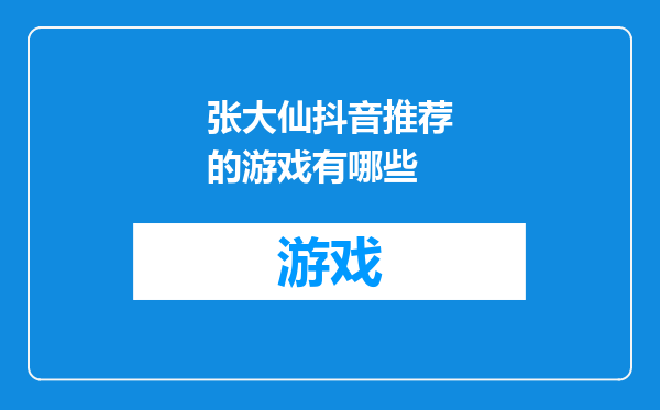 张大仙抖音推荐的游戏有哪些