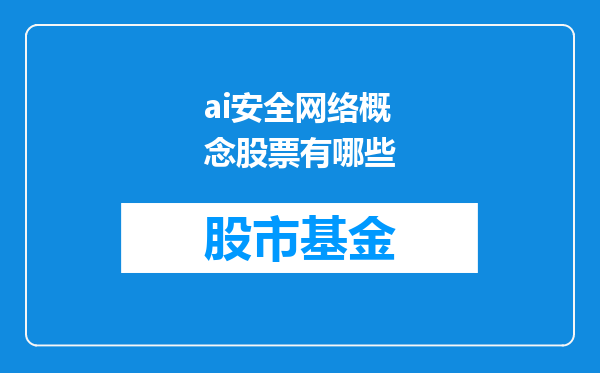 ai安全网络概念股票有哪些