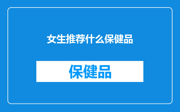 女生推荐什么保健品