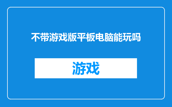 不带游戏版平板电脑能玩吗