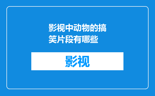 影视中动物的搞笑片段有哪些
