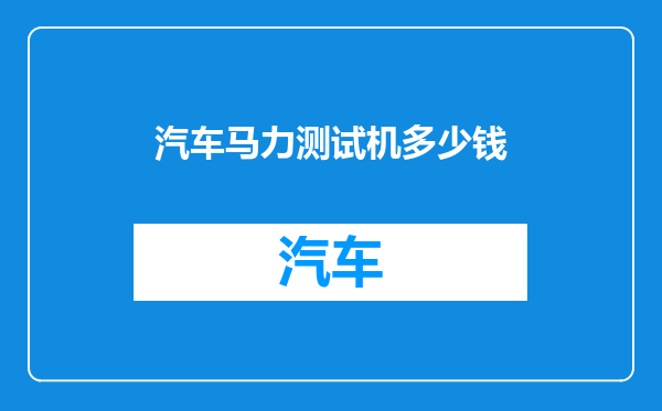 汽车马力测试机多少钱