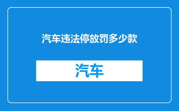 汽车违法停放罚多少款