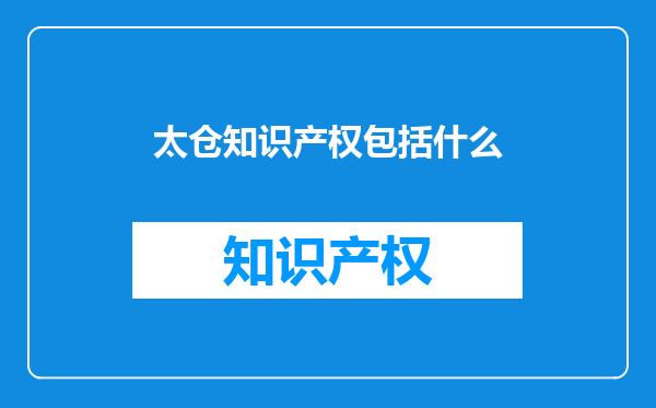 太仓知识产权包括什么