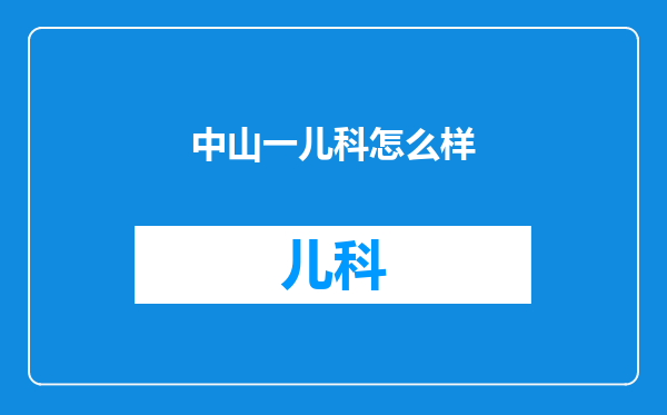 中山一儿科怎么样