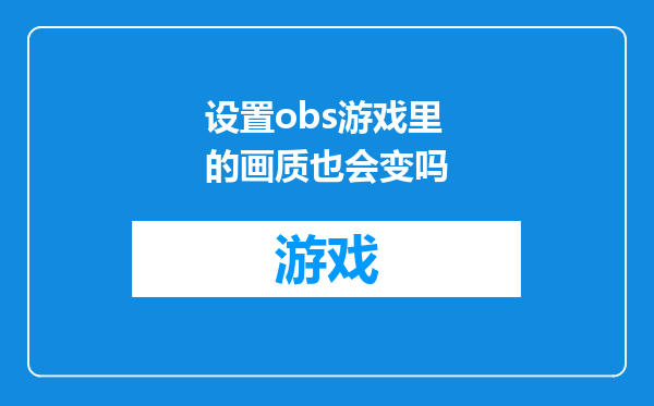 设置obs游戏里的画质也会变吗
