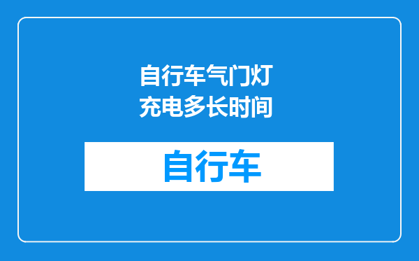 自行车气门灯 充电多长时间