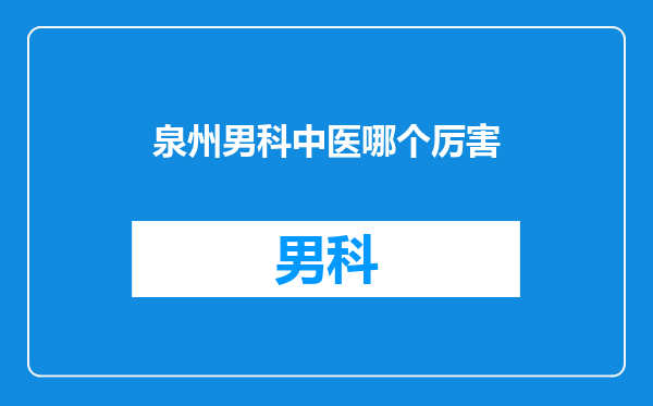 泉州男科中医哪个厉害