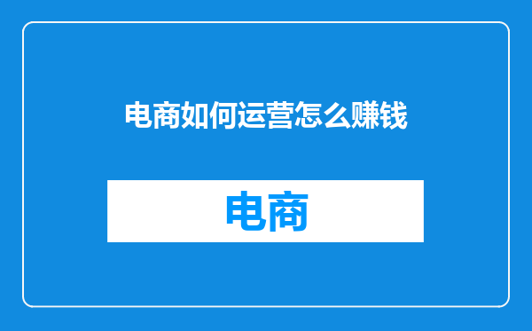 电商如何运营怎么赚钱