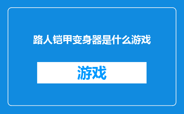 路人铠甲变身器是什么游戏