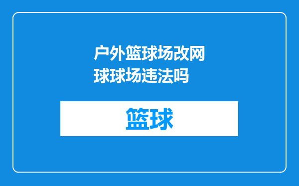 户外篮球场改网球球场违法吗