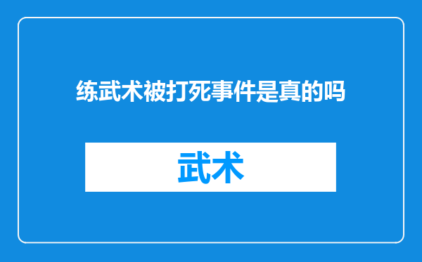 练武术被打死事件是真的吗