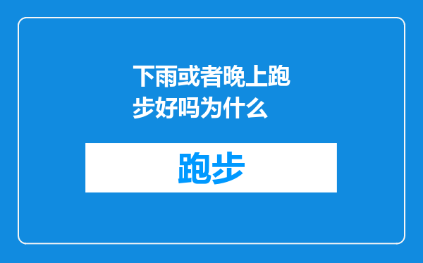 下雨或者晚上跑步好吗为什么