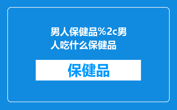 男人保健品%2c男人吃什么保健品