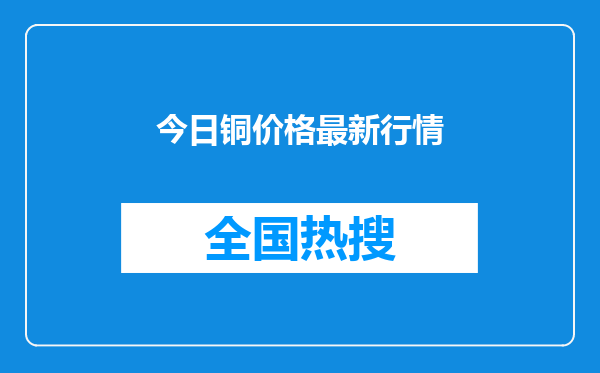 今日铜价格最新行情