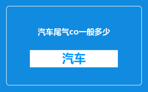汽车尾气co一般多少