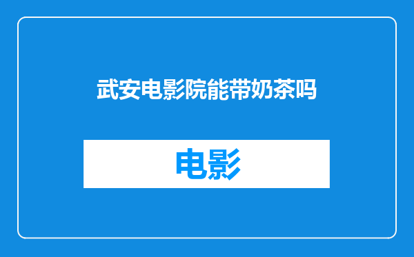 武安电影院能带奶茶吗