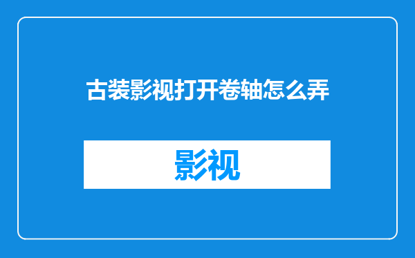 古装影视打开卷轴怎么弄